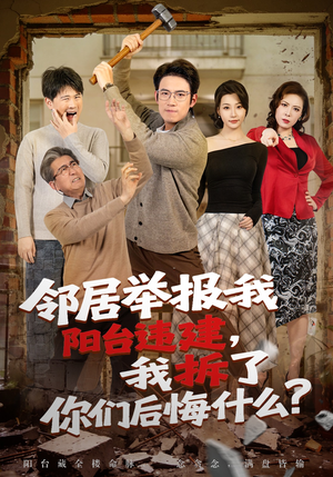 邻居举报我阳台违建，我拆了你们后悔什么？（69集）在线观看