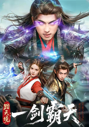 踏天境：一剑霸天（80集）短剧分享片段