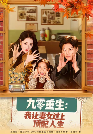 九零重生：我让妻女过上顶配人生（80集）新短剧推荐