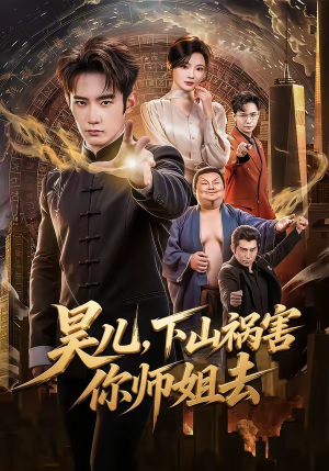 昊儿，下山祸害你师姐去（82集）好看的短剧来了