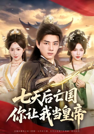 七天后亡国，你让我当皇帝（62集）无需充值尽情看