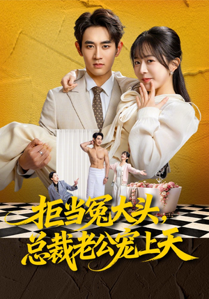 拒当冤大头，总裁老公宠上天（80集）短剧小说在线看