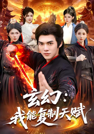 玄幻：我能复制天赋（110集）评价怎么样