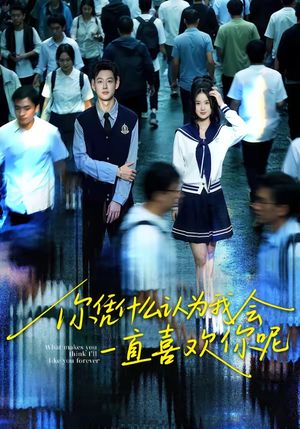 你凭什么认为我会一直喜欢你呢（80集）大结局太过瘾了