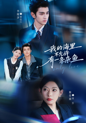 我的海里不允许有一条杂鱼（60集）短剧也太好看了