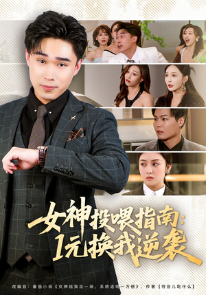 女神投喂指南：1元换我逆袭（80集）古代短剧推荐
