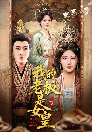 我的老板是女皇（100集）免费在线看全集