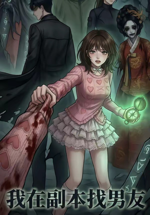 我在副本找男友（21集）在线播放