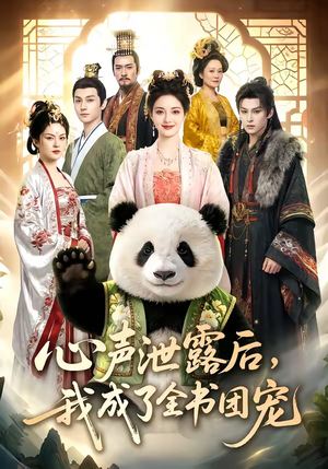 心声泄露后，我成了全书团宠（55集）好看短剧推荐