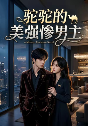 驼驼的美强惨男主（19集）短剧精彩推荐