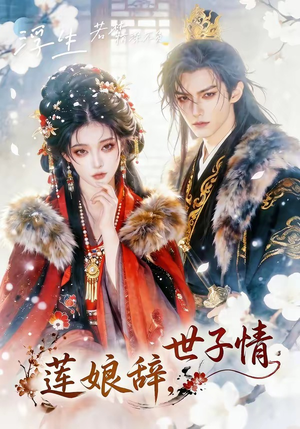 莲娘辞，世子情（61集）快来看短剧