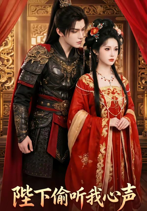 陛下偷听我心声（32集）短剧介绍