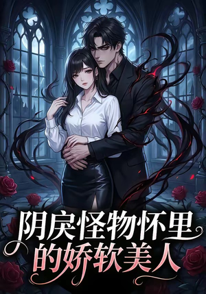 阴戾怪物怀里的娇软美人（66集）新短剧推荐