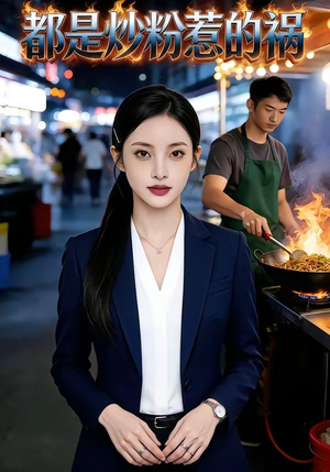 都是炒粉惹的祸（36集）番茄短剧看全集