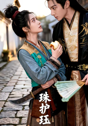 珠护珏（46集）短剧在线看