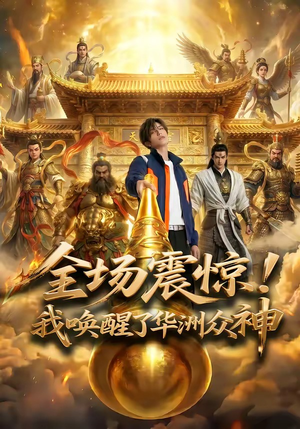 全场震惊！我唤醒了华洲众神（70集）最后一集