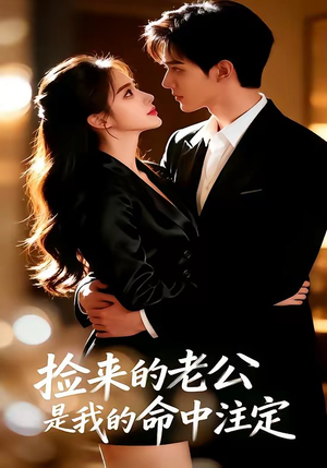 捡来的老公，是我的命中注定（65集）在线看完整版