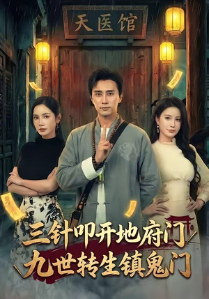 三针叩开地府门，九世转生镇鬼门（65集）精彩不断免费看