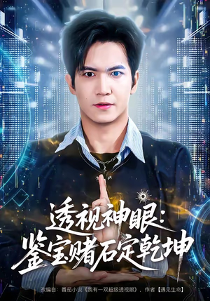 透视神眼：鉴宝赌石定乾坤（80集）高清无码免费看