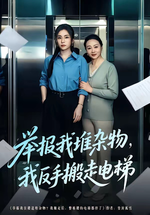 举报我堆杂物，我反手搬走电梯（75集）温柔追捕短剧