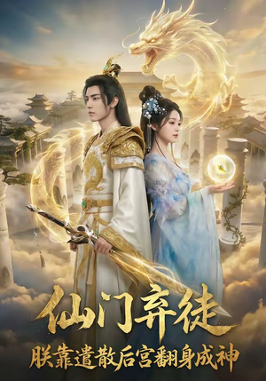 仙门弃徒：朕靠遣散后宫翻身成神（71集）热播短剧追不停