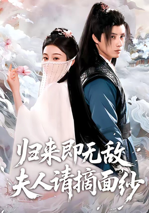 归来即无敌夫人请摘面纱（75集）热门火爆短剧