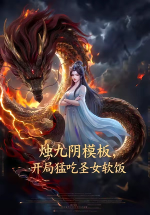 烛九阴模板，开局猛吃圣女软饭（60集）短剧上热门