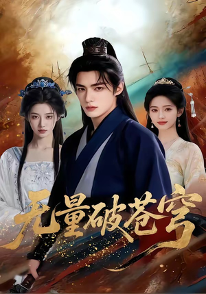 无量破苍穹（60集）在线看