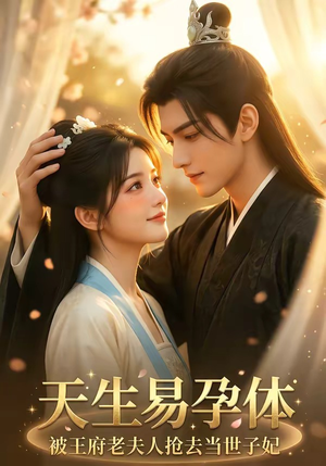 天生易孕体，被王府老夫人抢去当世子妃（70集）原创精彩短剧