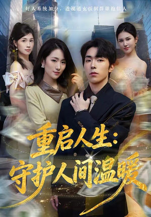 重启人生：守护人间温暖（80集）短剧追不停