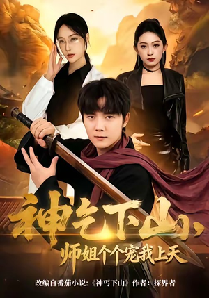 神乞下山，师姐个个宠我上天（63集）精彩短剧看不停