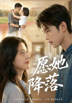 愿她降落（99集）爱上了这部剧了