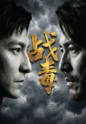 战毒（54集）短剧精彩推荐