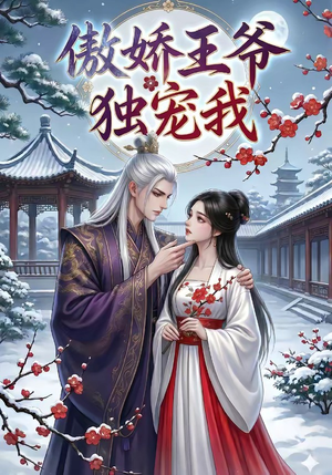 傲娇王爷独宠我（61集）好看到停不下来