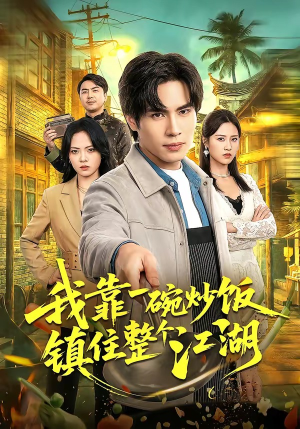 我靠一碗炒饭镇住整个江湖（50集）全部免费看全集