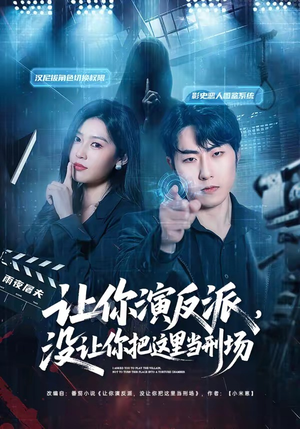 让你演反派，没让你把这里当刑场（70集）全集我都看完了