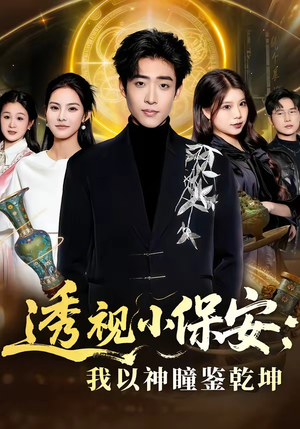 透视小保安：我以神瞳鉴乾坤（80集）夸克在线观看