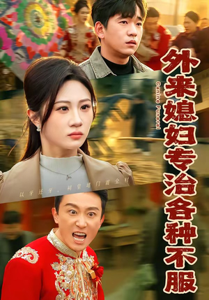 外来媳妇专治各种不服（70集）最新上映免费看