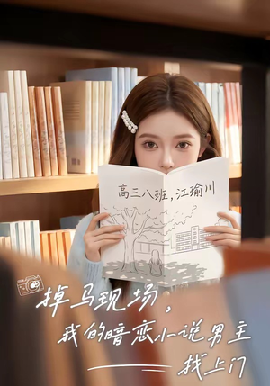掉马现场，我的暗恋小说男主找上门（43集）免费看全网短剧