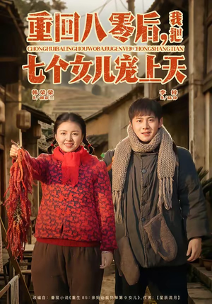 重回八零后，我把七个女儿宠上天（80集）短剧免费分享