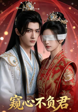 窥心不负君（62集）短剧全集更精彩