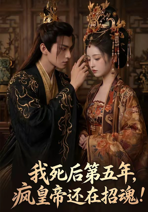我死后第五年，疯皇帝还在招魂（61集）热门短剧分享