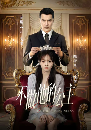 不做他的公主（75集）一起追短剧吧
