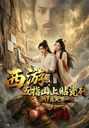 西游：五指山上贴瓷砖AI真人第一季（85集）短剧视频分享