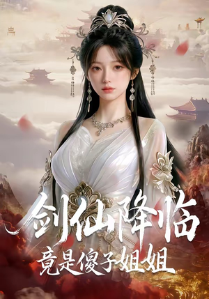 剑仙降临竟是傻子姐姐（50集）爆款短剧推荐