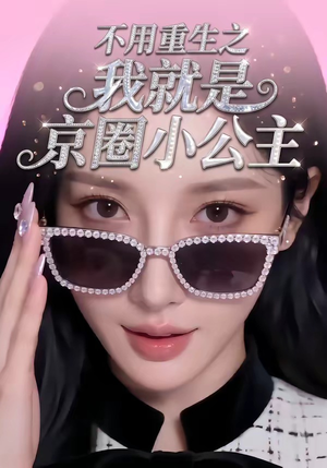 不用重生之我就是京圈小公主（25集）在线看免费版