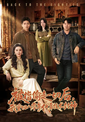 被指偷走一切后，我重回八零年代靠技术封神（67集）小短剧推荐