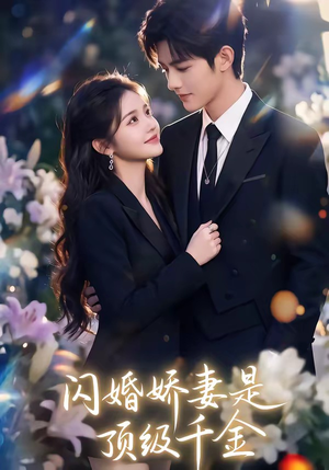 闪婚娇妻是顶级千金（75集）精彩短剧随心推