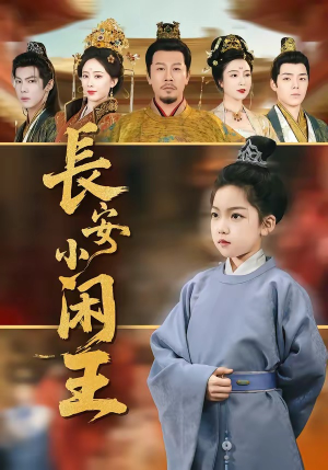 长安小闲王（76集）精彩连连免费看