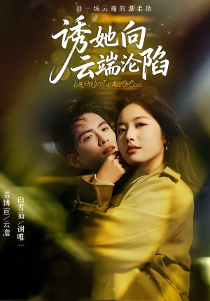 诱她向云端沦陷（60集）贝贝短剧分享